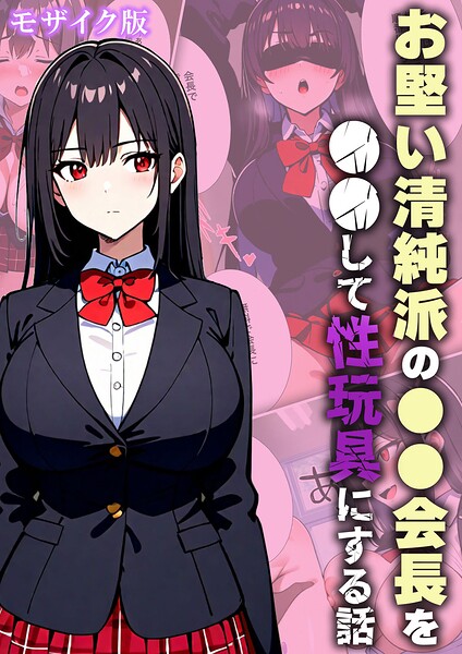 お堅い清純派の●●会長を●●して性玩具にする話 モザイク版｜変態マジシャン