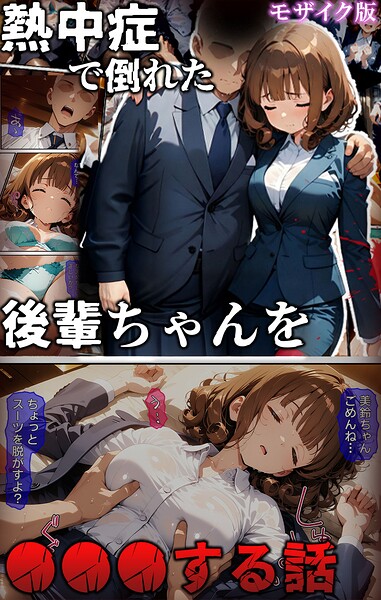 熱中症で倒れた後輩ちゃんを●●●する話 モザイク版｜ばななメモリアル