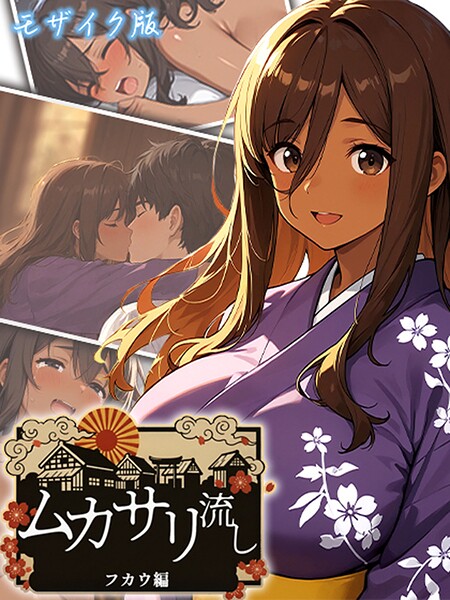 ムカサリ流し モザイク版｜にゃぷそでぃ