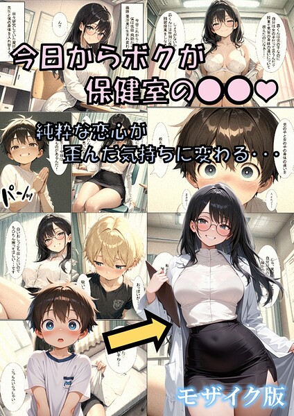 今日からボクが保健室の●●（ハート） 〜純粋な恋心が歪んだ気持ちに変わる…〜 モザイク版｜性転の空