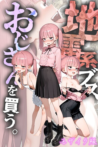 地雷系ブス、おじさんを買う。 モザイク版｜kz
