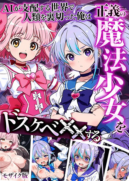 AIが支配する世界で人類を裏切った俺は正義の魔法少女をドスケベ●●する モザイク版｜MTコミック