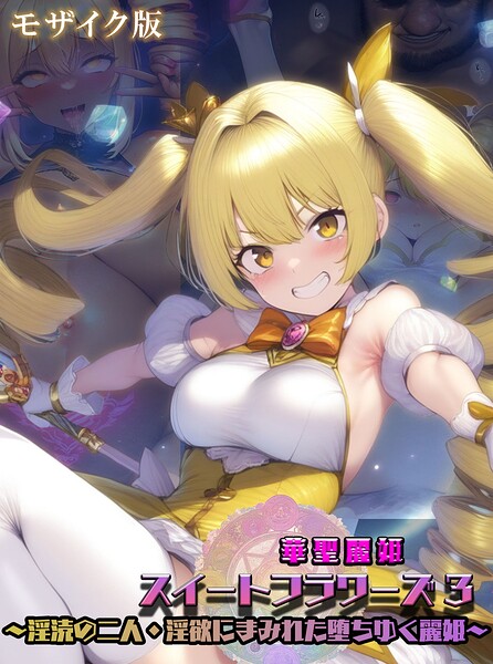 華聖麗姫スイートフラワーズ モザイク版｜NaruMinix