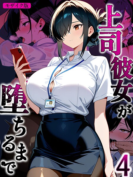 上司彼女が堕ちるまで【単話】 モザイク版（単話）｜Sakaki IndustryAI（2D）