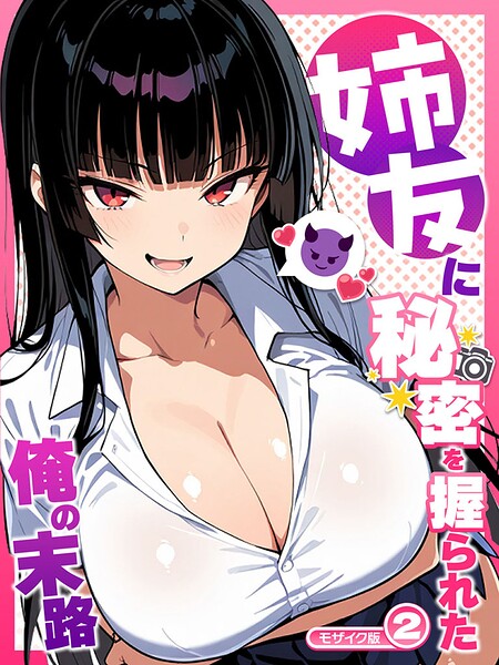 姉友に秘密を握られた俺の末路【単話】 モザイク版（単話）｜Sakaki IndustryAI（2D）