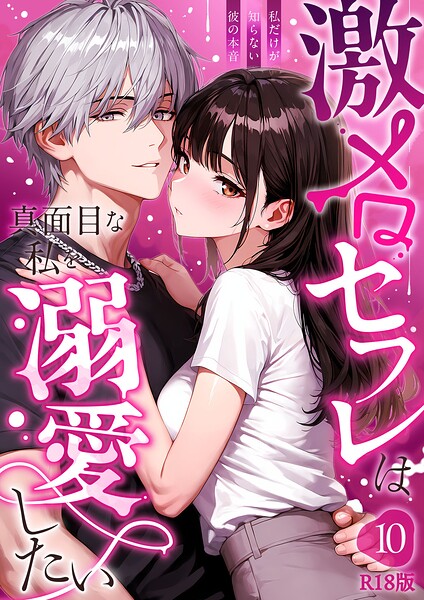 激メロセフレは真面目な私を溺愛したい R18版（単話）｜音羽音めろ