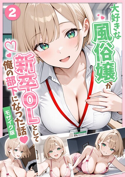 大好きな風俗嬢が新卒OLとして俺の部下になった話【単話】モザイク版（単話）｜ぱにぱに