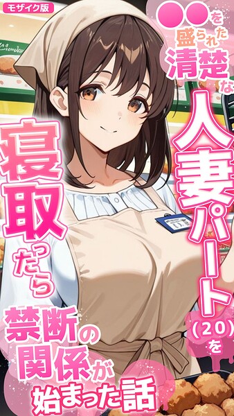 ●●を盛られた清楚な人妻パート（20）を寝取ったら禁断の関係が始まった話 モザイク版｜とろとろコミック