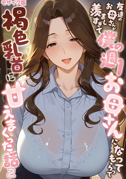 友達のお母さんが羨ましすぎて僕の週1お母さんになってもらって褐色乳首に甘えまくった話【単話】 モザイク版（単話）｜潮吹きんぐ