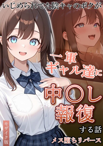 いじめられていた陰キャのボクが1軍ギャル達に中●し報復する話 モザイク版｜ぱにぱに
