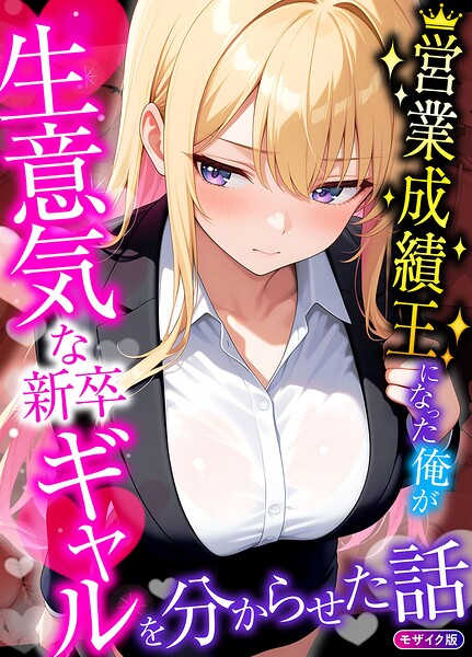 営業成績王になった俺が生意気な新卒ギャルを分からせた話 モザイク版｜桃色紅茶