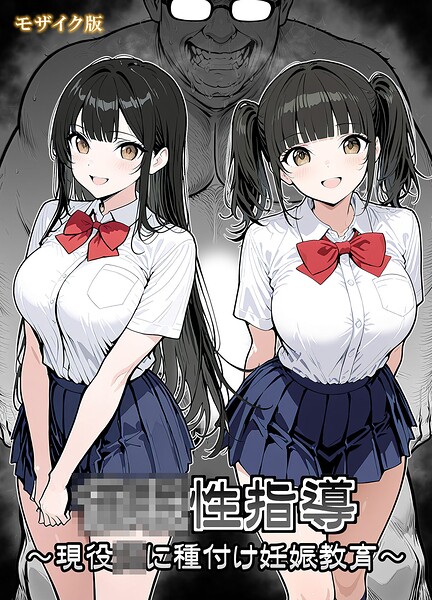 ●●性指導 〜現役●●に種付け妊娠教育〜 モザイク版｜シロクロ