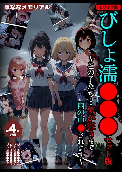 【全4作収録】びしょ濡●●● セット版 〜この子たち…気が狂うまで雨の中●されます〜 モザイク版｜ばななメモリアル