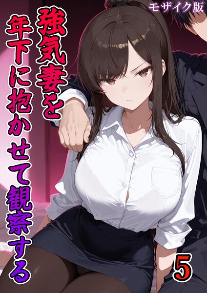 強気妻を年下に抱かせて観察する【単話】 モザイク版（単話）｜ネージュろまんす