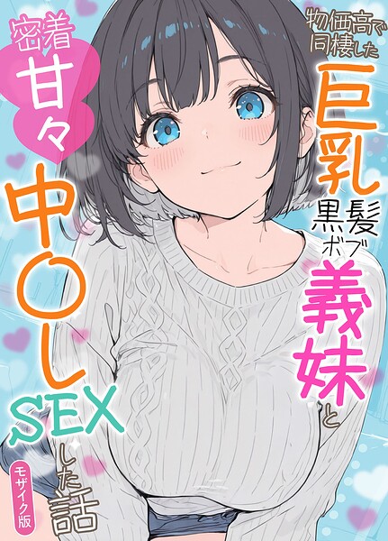 物価高で同棲した巨乳黒髪ボブ義妹と密着甘々中●しSEXした話 モザイク版｜水彩みなも