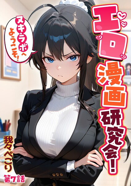 エロ漫画研究会！ヌキ・ラボへようこそ！｜我々ぺこり