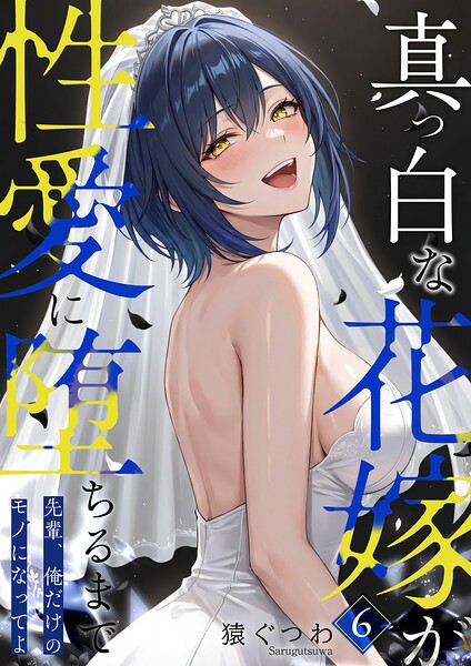 真っ白な花嫁が性愛に堕ちるまで（単話）｜猿ぐつわ
