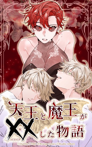 天王と魔王が××した物語｜Dumbo