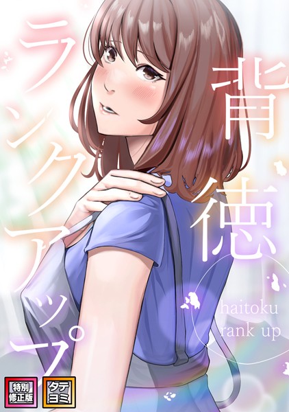背徳ランクアップ【特別修正版】【タテヨミ】｜R.H.（Red.Highheels）