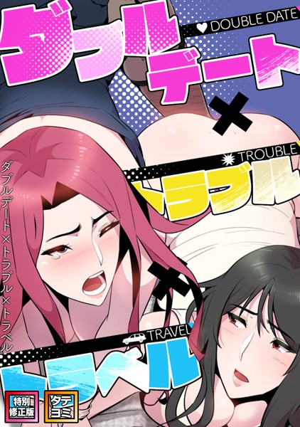 ダブルデート×トラブル×トラベル【特別修正版】【タテヨミ】｜FACON