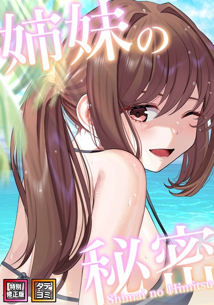 姉妹の秘密【特別修正版】【タテヨミ】｜シンビア