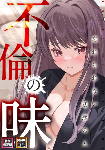 不倫の味〜忘れられない初恋の人【特別修正版】【タテヨミ】｜Merengi