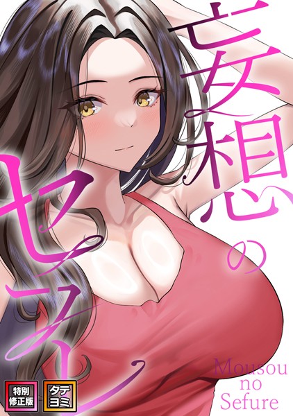 妄想のセフレ【特別修正版】【タテヨミ】(36)｜19テディー