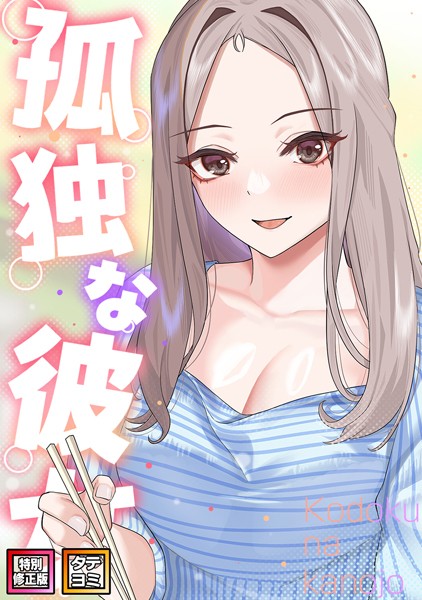 孤独な彼女【特別修正版】【タテヨミ】｜サム