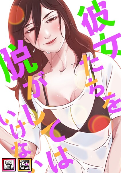 彼女たちを脱がしてはいけない【特別修正版】【タテヨミ】(92)｜サム