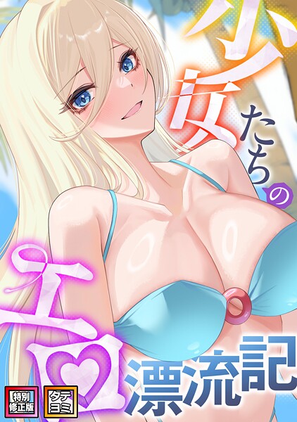 少女たちのエロ漂流記【特別修正版】【タテヨミ】(48)|バイアグラ