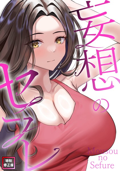 妄想のセフレ【特別修正版】（単話）｜19テディー