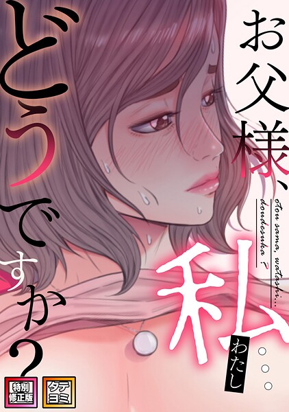 お父様、私...どうですか?【特別修正版】【タテヨミ】(71)｜seofade