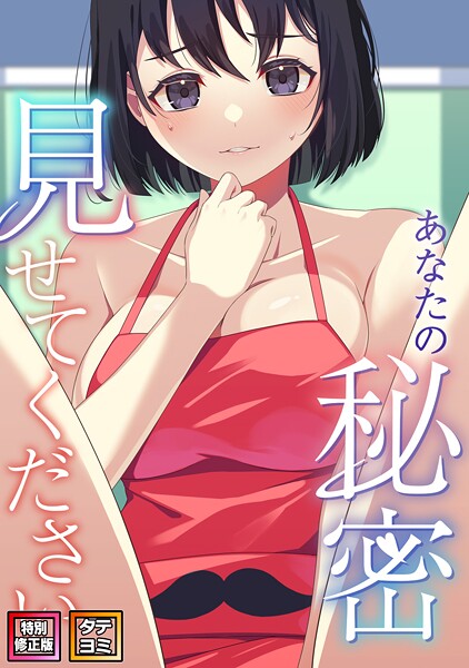 あなたの秘密、見せてください【特別修正版】【タテヨミ】｜サム