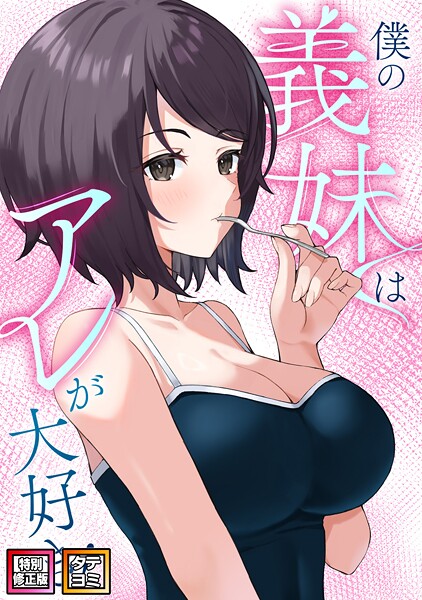 僕の義妹はアレが大好き!【特別修正版】【タテヨミ】(48)｜バイアグラ