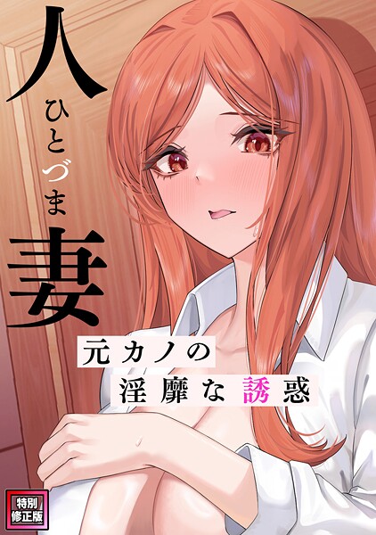 人妻〜元カノの淫靡な誘惑〜【特別修正版】（単話）｜FACON