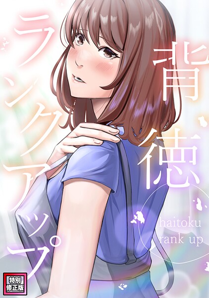 背徳ランクアップ【特別修正版】（単話）｜R.H.（Red.Highheels）