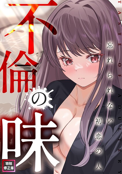 不倫の味〜忘れられない初恋の人【特別修正版】｜Merengi