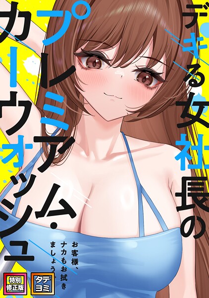 デキる女社長のプレミアム・カーウォッシュ〜お客様、ナカもお拭きましょうか?【特別修正版】【タテヨミ】(30)｜FACON
