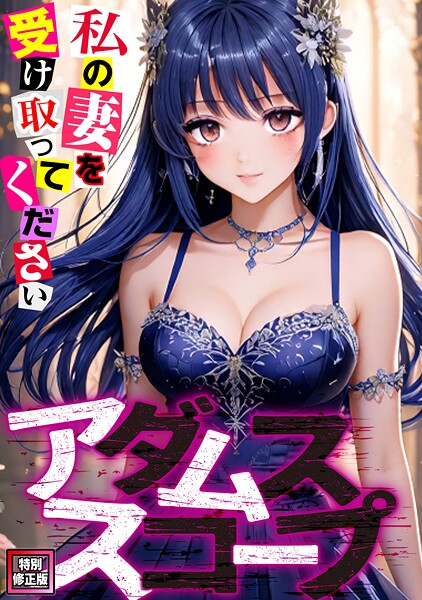 アダムススコープ〜私の妻を受け取ってください【特別修正版】（単話）｜ジョン・スンウク