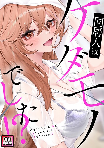 同居人はケダモノでした!?【特別修正版】(15)｜FACON