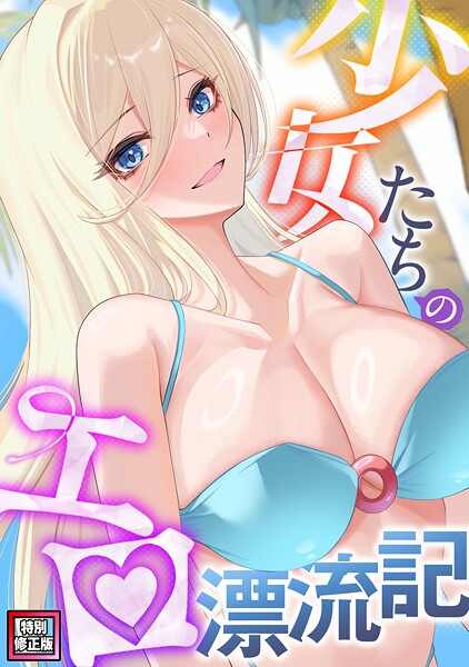 少女たちのエロ漂流記【特別修正版】(24)|バイアグラ