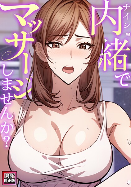 内緒でマッサージしませんか？【特別修正版】（単話）｜エスティームーン