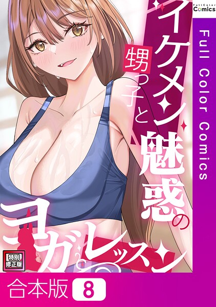 イケメン甥っ子と魅惑のヨガレッスン【特別修正版】【合本版】8巻｜FACON