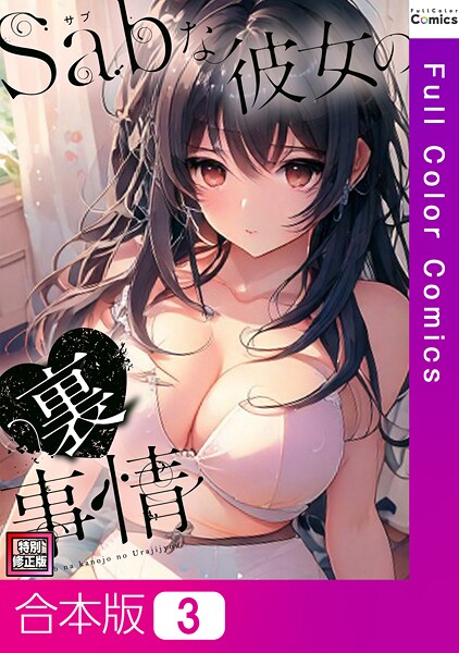 Sab（サブ）な彼女の裏事情【特別修正版】【合本版】｜シャンプー