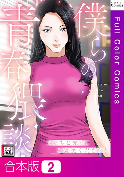 僕らの青春猥談【特別修正版】【合本版】｜FACON