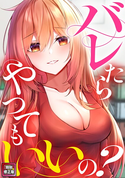 バレたらやってもいいの?【特別修正版】(13)|ミンサ