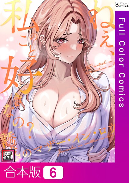 ねえ、私のこと好きなの？〜誘惑のマザー・イン・ロウ【特別修正版】【合本版】｜Gユ