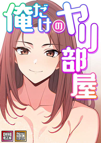 俺だけのヤリ部屋【特別修正版】【タテヨミ】(20)|エスティームーン