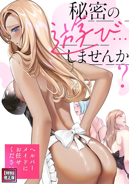 秘密の遊び…しませんか？〜ヘルパーメイドにお任せください【特別修正版】（単話）｜Koi