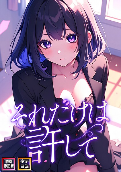 それだけは許して【特別修正版】【タテヨミ】(62)｜FACON